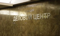 В московском метро появился «Деловой центр» В московском метро появился «Деловой центр»